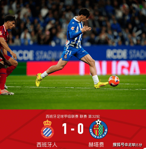 西甲第32轮：库穆布拉一击制胜西班牙人1-0小胜十人赫塔费