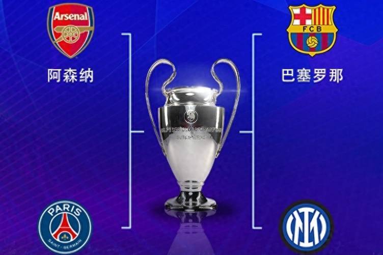 三级欧战4强分布：英超4队西甲3队意甲2队法甲1队 德甲全军覆没